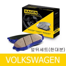 하겐(HAGEN) 폭스바겐 파사트 브레이크패드(앞뒤 한대분) A32 A33 1.8 TSI 2.5