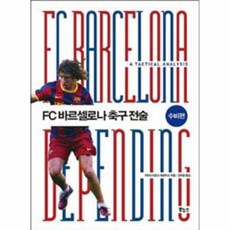 바르셀로나축구수비책
