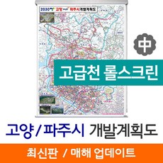 (지도코리아) 고양시 파주시 개발계획도 111*150cm 고급천 롤스크린 중형
