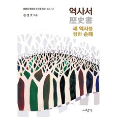 역사서 -새 역사를 향한 순례