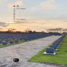 새책 스테이책터 [4·3 19470301 19540921] 기나긴 침묵 밖으로 혜화1117 허호준 지음 한국전쟁 이후~, 4·3 19470301-19540921, NSB9791191133080