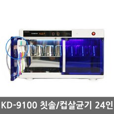 금호오랄텍 KD-9100 24인단체용 칫솔+컵겸용 칫솔살균기