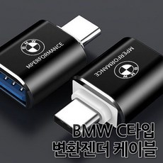 [국내당일배송]BMW C타입 3.0 변환젠더 USB케이블 젠더 카플레이어 핸드폰 충전 악세사리 신형차 필수아이템 G30 G10 G05 G01 G02 3 5시리즈 X3 X4 X5