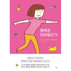 행복은 이어달리기:마스다 미리 그림에세이, 이봄, 마스다 미리