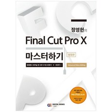 [디지털북스] 정영헌의 Final Cut Pro X 마스터하기