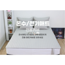 온수 전기매트 퀸 커버(세탁기사용)