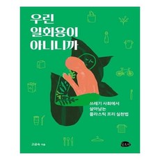 우린일회용이아니니까