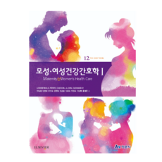 (현문사) 안숙희 모성여성건강간호학 1 (12판), 분철안함
