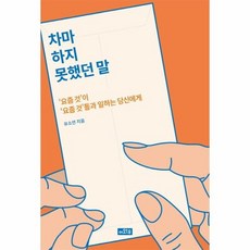 차마하지 못했던말 요즘것이요즘것들과일하는당신에게, 상품명