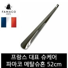 MDF9884 파마코슈케어 메탈슈혼 52cm FB26