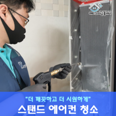 해피스마일홈케어 스탠드에어컨 분해청소, 스마트, 1개