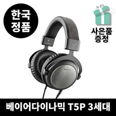 [Beyerdynamic] 베이어다이나믹 T5 3rd 3세대 T5p 3rd 밀폐형 헤드폰 / 사운드솔루션정품 / 즉시발송 / 정품 헤드폰 거치대 쿠폰 + KF94마스크 10매 증정