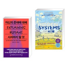 자신의 존재에 대해 사과하지 말 것 + 숨은 시스템 (전2권), 푸른숲