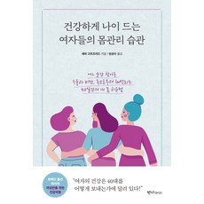 건강하게 나이 드는 여자들의 몸관리 습관, 반니라이프, 새라 고트프리드