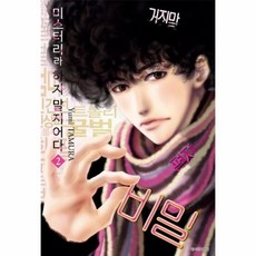 미스터리라하지말지어다