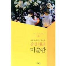 감성태교미술관(그림읽어주는엄마의)