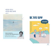 (서점추천) 어른을 키우는 어른을 위한 심리학 + 열 가지 당부 (전2권), 은행나무