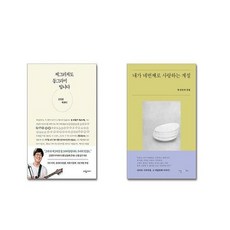 찌그러져도 동그라미입니다 + 내가 네번째로 사랑하는 계절 [전2권세트]