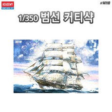 아카데미과학 프라모델 1/350 범선 커티샥/14110