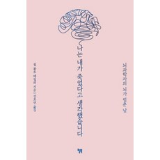 나는 내가 죽었다고 생각했습니다 : 뇌과학자의 뇌가 멈춘 날, 질 볼트 테일러 저/장호연 역, 윌북(willbook)