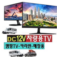 차량용-24 차박(DC12V) 캠핑용TV 카라반, TV본체+DC시거잭+안테나