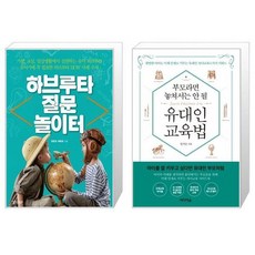 부모라면유대인처럼