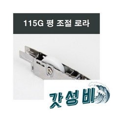 115G 샤시 평로라 창호 부속 윈체 샷시창호