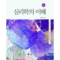 심리학의 이해, 이태연 저, 도서출판 신정