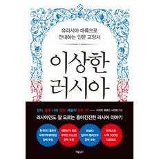 이상한 러시아:유라시아 대륙으로 안내하는 인문 교양서, 이의찬 육명근 서진영, 자유문고