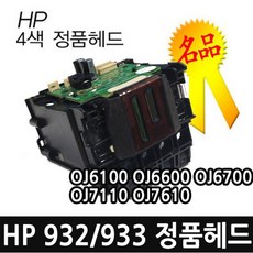 HP 932/933 4색정품헤드 OJ6100 OJ6700 OJ7110 OJ7612, 4색, 1개