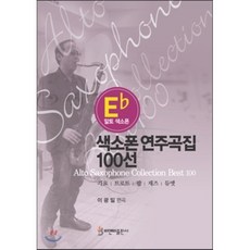 알토 색소폰 색소폰 연주곡집 100선:가요 트로트 팝 재즈 듀엣, 비앤비, 이광일 저