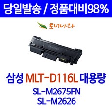 와우토너 삼성 SL-M2675FN M2625 호환 토너 복합기 검정 MLT-D116S MLTD116L 레이저 SAMSUNG 잉크젯, 1개입, MLT-D116L 대용량 3000매 호환토너