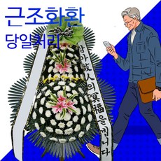 부산화환당일꽃배달근조3단화환무료배송, 강산병원장례식장