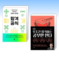 (세트) 합격 공식 + 나는 무조건 합격하는 공부만 한다 (전2권)