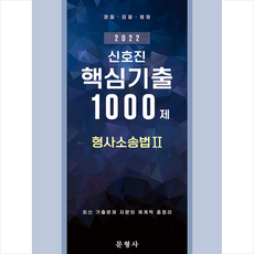 신호진핵심기출1000제형사소송법