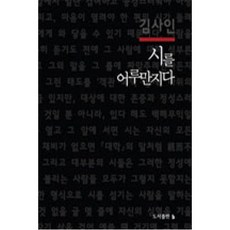 시를 어루만지다, b, 김사인 b, 김사인