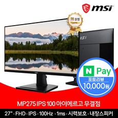 MSI MP275 IPS 100 아이에르고 모니터 무결점