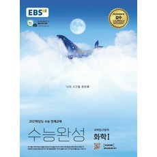 EBS 수능완성 고등 과학탐구영역 화학1(2020)(2021 수능대비):2021학년도 수능 연계교재, 한국교육방송공사(EBSi)
