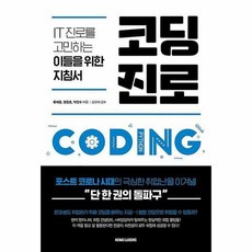 코딩진로