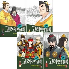 고려왕조실록시리즈