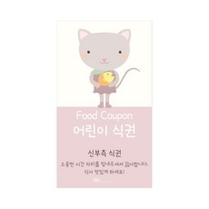 마음새 고양이 어린이 결혼식 식권, 50매, 신부측