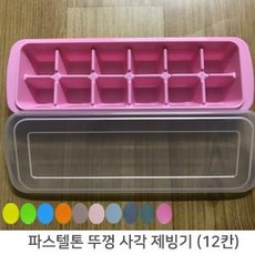 위비마트 파스텔 직사각형 얼음트레이 12구 랜덤 칼라 뚜껑있는 제빙기 (06135A81A + S/N: 857F85@2607 781], 단일 모델명/품번