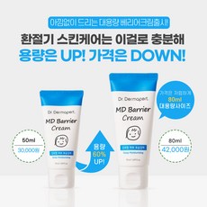 [닥터더마퍼트] 대용량 MD베리어크림(50ml->80ml)- 닥터더마퍼트의 핵심 제품! 피부장벽 구성성분 비율 그대로!!, 50ml, 1개