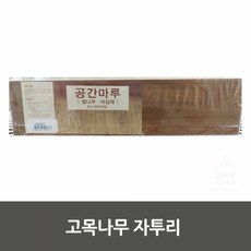 고목나무 자투리 생활용품 생필품 생활잡화 기타잡화 집안용품