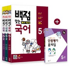 백점맞는 초등 국사과 5-2 세트(2017):WHY 학습법, 동아출판