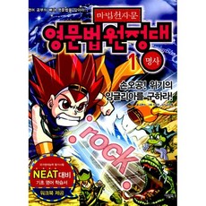 밀크북 마법천자문 영문법원정대 1 명사, 도서
