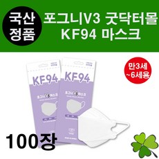 포그니V3 굿닥터몰 마스크 100장 KF-94 3~6세 유아 아동 키즈 소형 애기 귀안아픈 귀편한 편안한