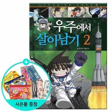 우주에서 살아남기 2 - 개정판 /코믹컴