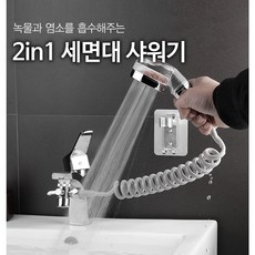 세면대에 샤워기가 달리면 얼마나 편하게요? 2in1 세면대 용수철 샤워기 리뷰후기