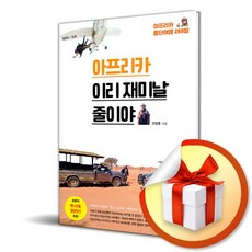 에이블북 아프리카 이리 재미날 줄이야 (마스크제공)